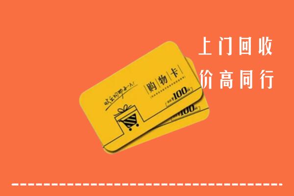 柳州回收购物卡